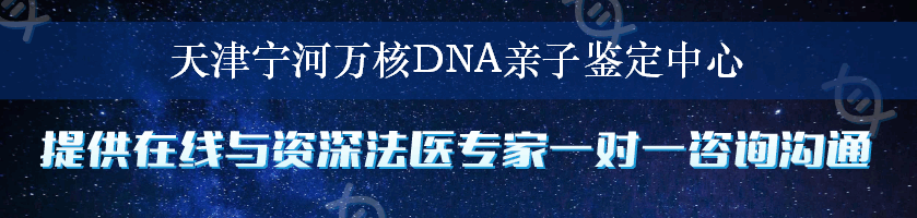 天津宁河万核DNA亲子鉴定中心